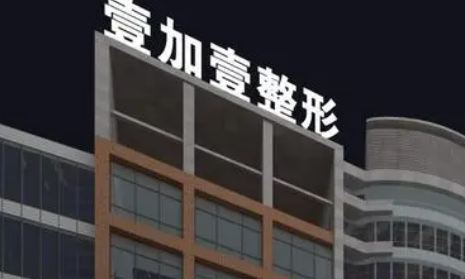 东莞壹加壹整容医院简介全新上线！含医生技术特点介绍！