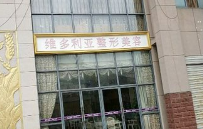 金华维多利亚美容医院怎么样？2024费用价格更新|含医生口碑