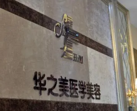 义乌华之美门诊部收费清单！含口碑医生介绍！