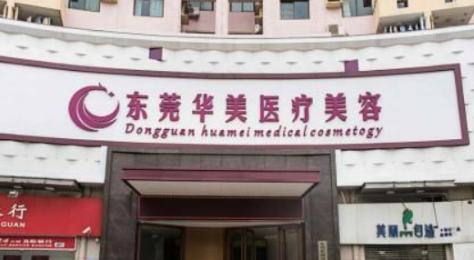 东莞华美整形美容医院简介全新上线！含医生技术特点介绍！