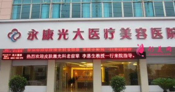 金华永康光大医疗美容医院怎么样？坐诊简介+收费价格分享