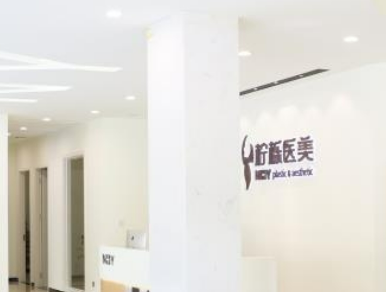 义乌柠栎整形门诊部怎么样？参考医生资料及价格表