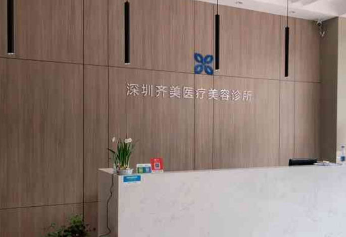深圳齐美医疗美容诊所怎么样？附上眼部整形案例+医院基本信息