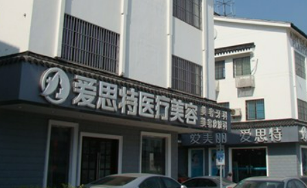 中山爱思特医学美容医院怎么样？医院简介以及价格表公开！