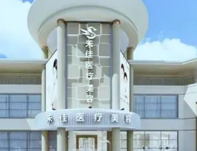 中山禾佳医学美容诊所技术好吗？医院特色项目公开