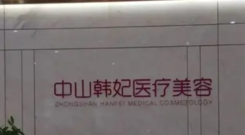 中山韩妃医学美容门诊部乱收费吗？资质正规吗？价格清单查看