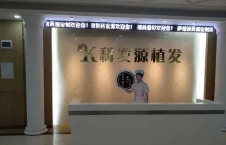 深圳科发源植发医院怎么样？点开了解头发种植的重要性