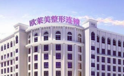 义乌欧莱美医疗美容医院正规吗？医生技术水平一览_附价格表！