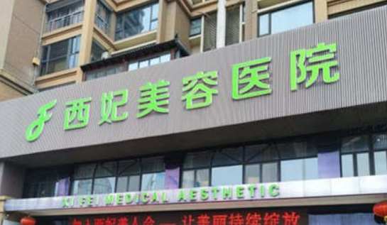 东莞西妃美容医院怎么样？附口碑+价格表、在线了解！