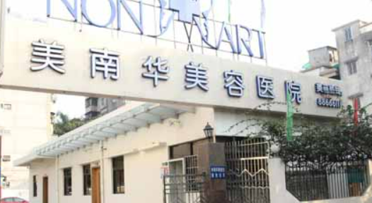 中山美南华整容医院收费参考标准|医生资料详情一览