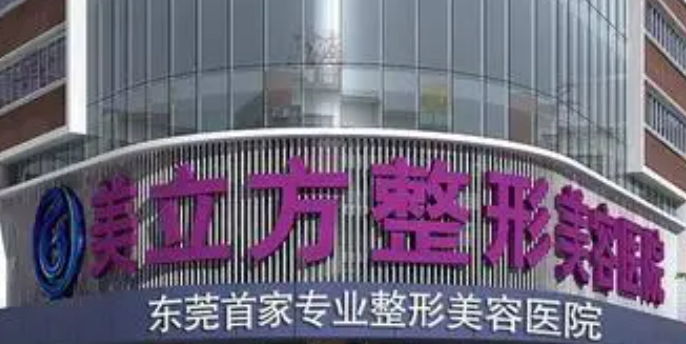 东莞美立方整形美容医院怎么样？简介资料提前看，附上资料