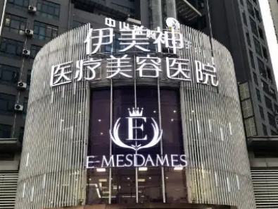 中山伊美神医疗美容整形医院技术怎么样？包含医生介绍以及价目表