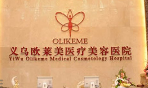 义乌欧莱美医疗美容医院简介分享！技术口碑_费用出炉~