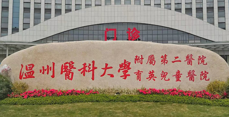温州医科大学附属第二医院整形科怎么样？技术简介及价格表先后查看！