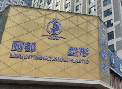 金华丽都医疗美容医院好不好？看正规医生简介及价格收费表！
