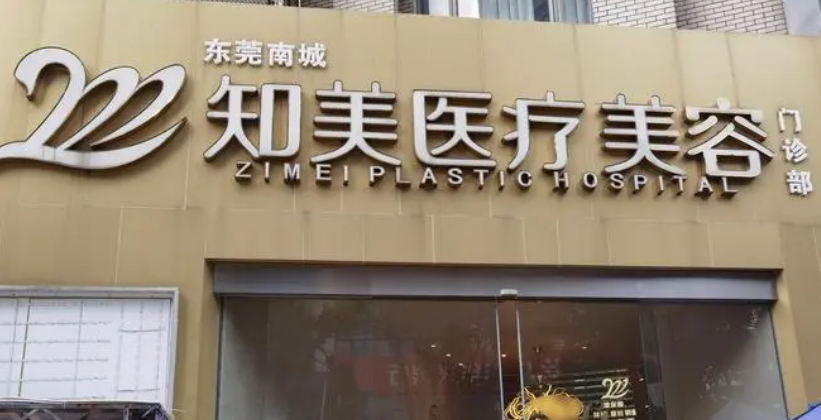 东莞南城知美医疗美容怎么样？从项目收费价格及坐诊医生了解