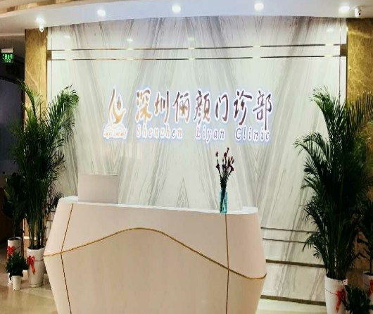 深圳俪颜门诊部怎么样？附上激光祛斑案例分享+医院基本信息