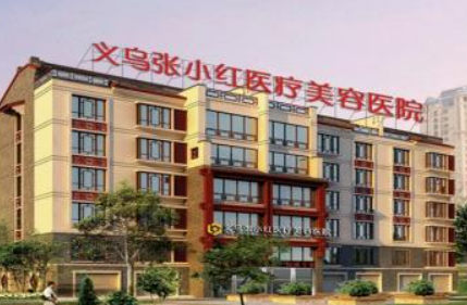 义乌张小红医疗美容医院怎么样？技术优势、项目价格表参考