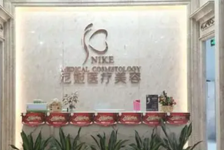 中山尼姬整形医院怎么样？从价目表及特色项目来了解！