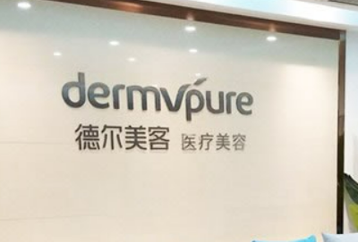 义乌德尔美客医疗美容诊所好不好?专家介绍、价格表上线