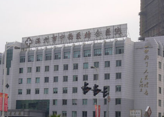 温州市中西医结合医院整形外科怎么样?医院资料&收费标准查收