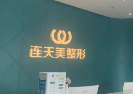 义乌市连天美医学美容医院咋样？本院资料信息、价格收费表抢先一览！