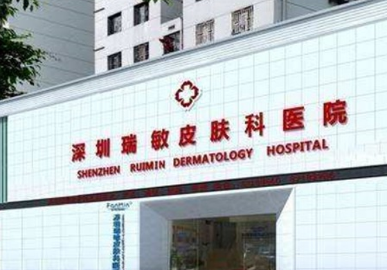 深圳瑞敏皮肤科医院好不好？专业的痘肌改良值得信赖
