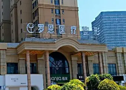 东莞罗恩医学美容门诊部正规吗？医院简介/医生推荐/价格反馈！