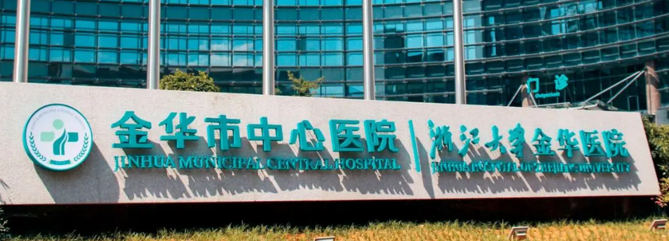 金华市中心医院整形美容中心好不好?参考医生简介及整形价格报价表