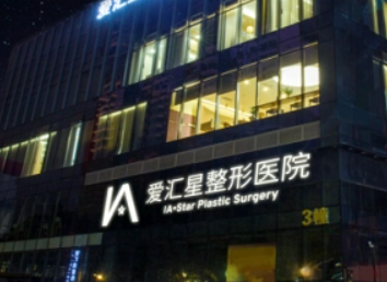中山爱汇星医学美容整容医院资料介绍_热门推荐以及项目收费表