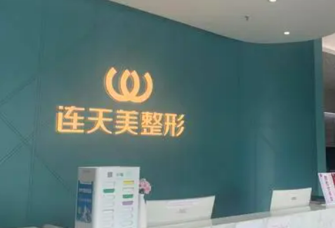 义乌连美医疗美容医院正规吗？口碑医生一览及收费明细表！