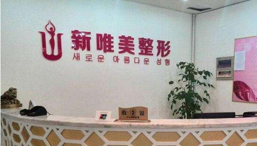 永州新唯美整形医院微创整形价怎么样，医生口碑+隆胸案例分享
