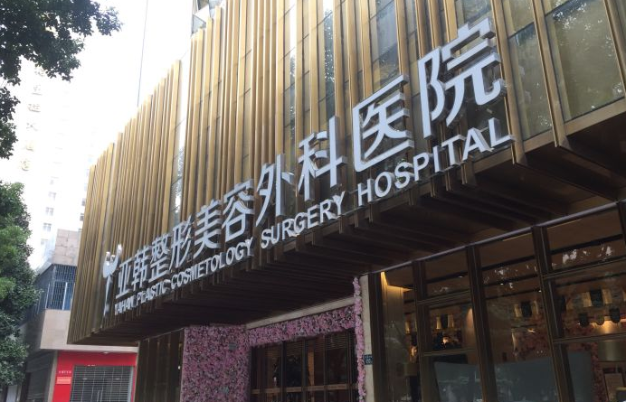 武汉亚韩医院整形科正规吗？口碑医院分享