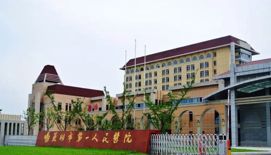 芜湖市第一人民医院整形科好吗？内附激光祛斑以及医院收费