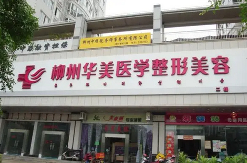 柳州华美整形医院口碑怎么样？医院简介+隆鼻案例查看