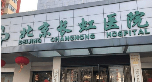 北京长虹整形医院美容中心开外眼角手术案例分享+科室介绍及价格表