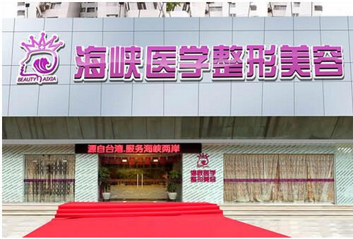 广州海峡整形医院祛眼袋怎么样？医院资料&收费标准