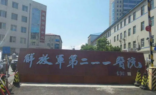 黑龙江解放军211医院整形美容中心除皱多少钱？医院技术靠谱口碑好