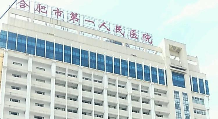 合肥市瑶海区第一人民医院正规吗？内附实力医院信息