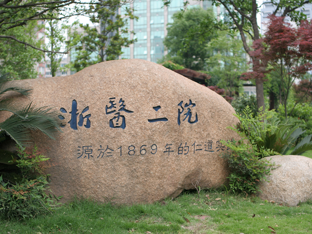 浙江大学医学院附属第二医院美容科怎么样|？内附医院信息＋口碑评价