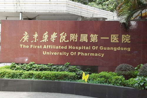 广东药学院附属第一医院整形科眼部整形手术多少钱？详细眼部整形攻略附上