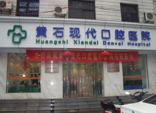 黄石现代口腔医院靠谱吗？可看牙齿矫正价格收费及案例信息