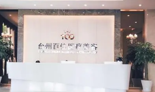 温州百佳东方医疗美容好不好？医院简介、技术水平、收费表供大家参考！