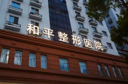 温州和平整形医院怎么样？参考医生资料及价格表