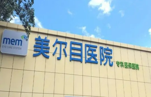 美尔目医院.jpg