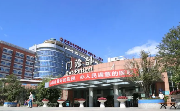 成都市中西医结合医院美容科