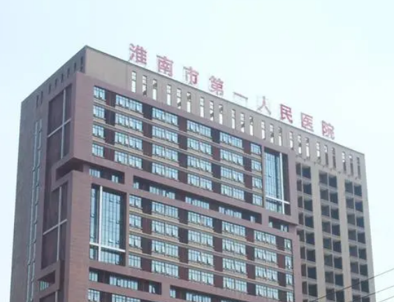 淮南市第一人民医院烧伤整形科怎么样？价格表更新！科室信息反馈get~