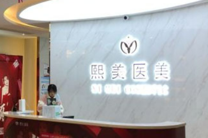 宁波海曙熙美医疗美容门诊部口碑推荐，附手术价格费用区间查询