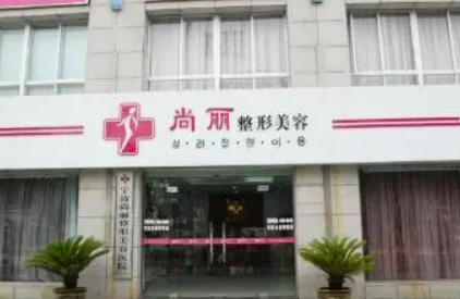 宁波尚丽医疗美容医院怎么样？附收费价目表一览