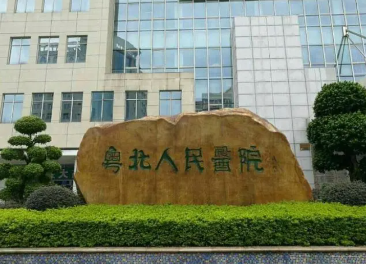 粤北人民医院整形美容科好吗？内附抽脂瘦脸案例+医院信息
